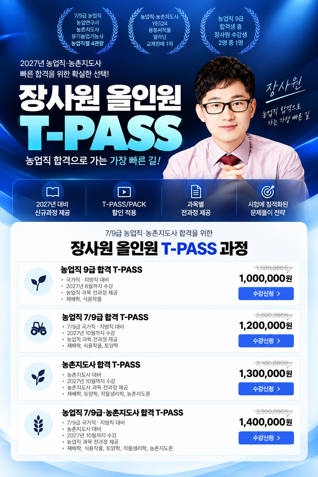 2027 장사원 올인원 T-PASS